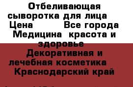 Mulberrys Secret - Отбеливающая сыворотка для лица 2 › Цена ­ 990 - Все города Медицина, красота и здоровье » Декоративная и лечебная косметика   . Краснодарский край